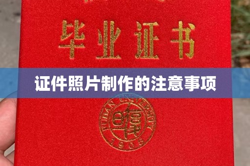 思茅证件照片制作的注意事项